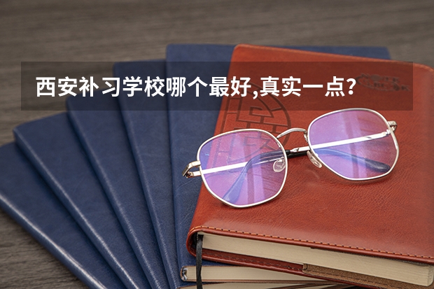 西安补习学校哪个最好,真实一点？