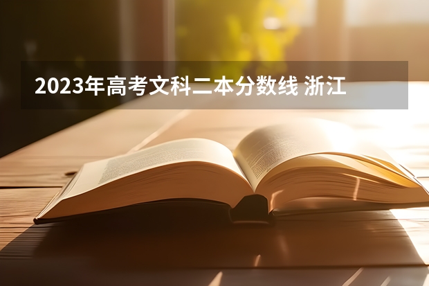 2023年高考文科二本分数线 浙江大学城市学院分数线