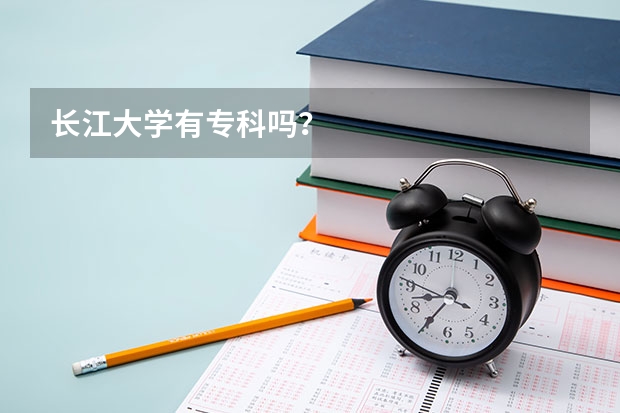 长江大学有专科吗?