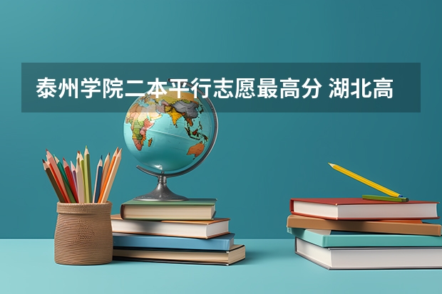 泰州学院二本平行志愿最高分 湖北高考二本征集志愿怎样填?