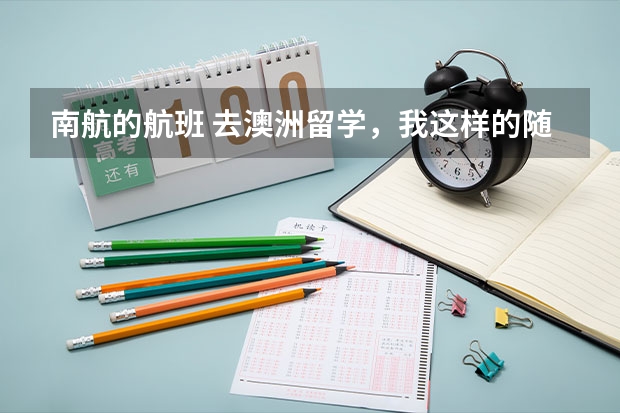 南航的航班 去澳洲留学,我这样的随身行李可以吗?????