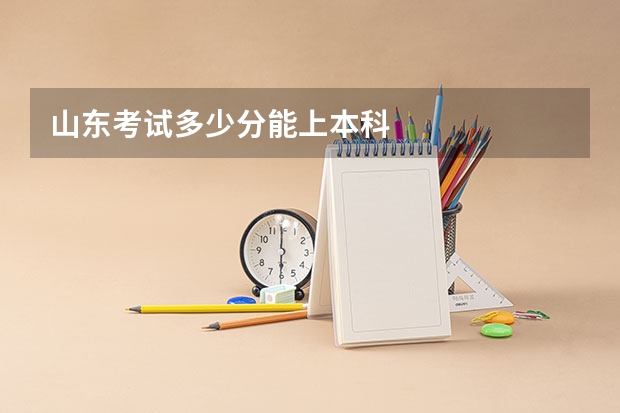 山东考试多少分能上本科