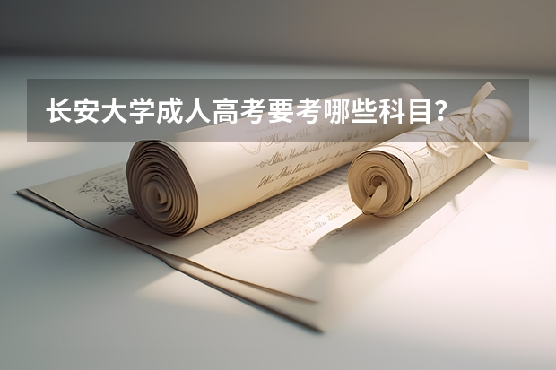 长安大学成人高考要考哪些科目?
