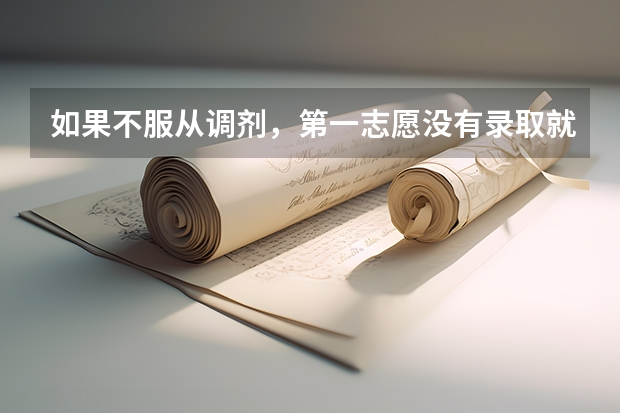 如果不服从调剂,第一志愿没有录取就不能再往下录取了吗?