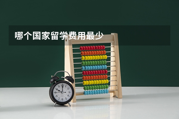 哪个国家留学费用最少