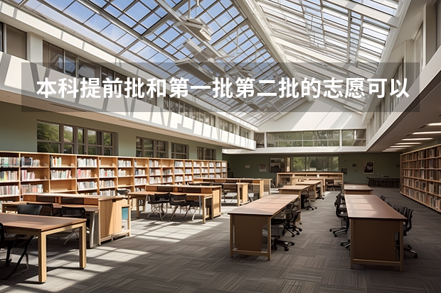本科提前批和第一批第二批的志愿可以填一样的吗?