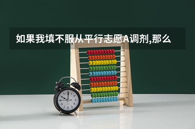 如果我填不服从平行志愿A调剂,那么会影响到平行志愿B么? 关于平行志愿中的A志愿其中有6个专业,如果第一个专业分不够但第二个专业分够了 并且不服从调配还会