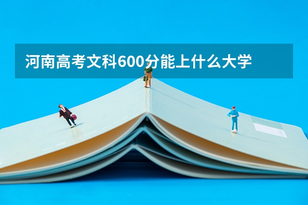 河南高考文科600分能上什么大学