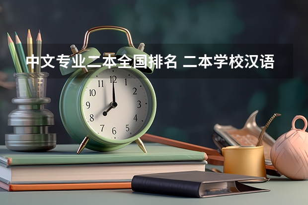 中文专业二本全国排名 二本学校汉语言文学专业排名