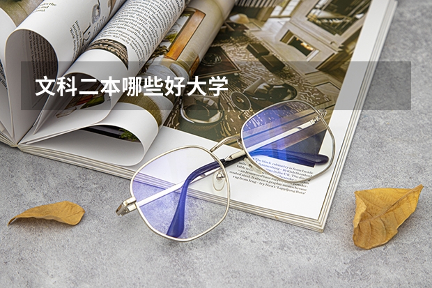 文科二本哪些好大学