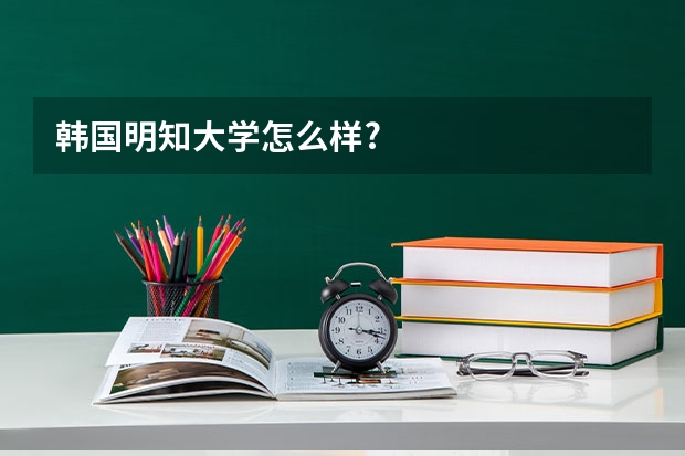 韩国明知大学怎么样?