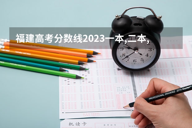 福建高考分数线2023一本,二本,专科分数线 福建理科二本学校排名