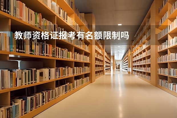 教师资格证报考有名额限制吗