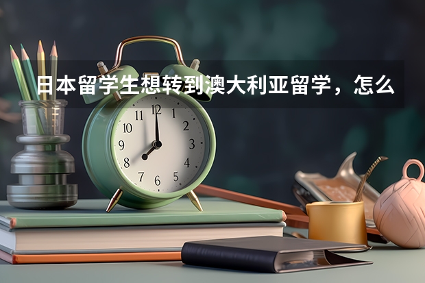 日本留学生想转到澳大利亚留学,怎么办?急。。。