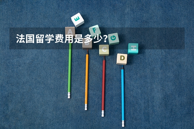 法国留学费用是多少？