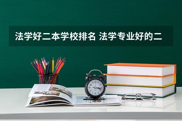 法学好二本学校排名 法学专业好的二本