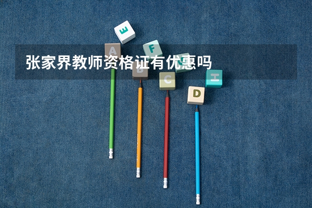 张家界教师资格证有优惠吗