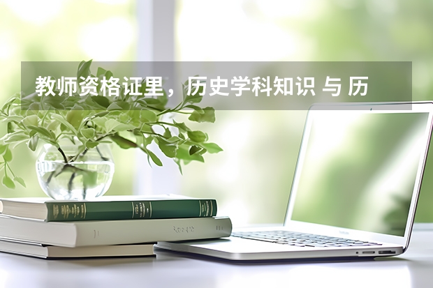 教师资格证里,历史学科知识 与 历史与社会学科知识有什么区别?