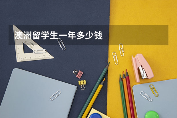 澳洲留学生一年多少钱