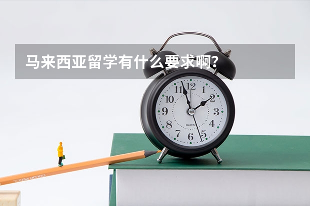 马来西亚留学有什么要求啊?