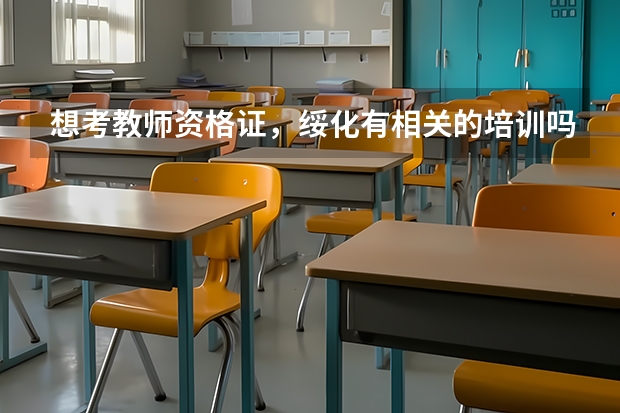 想考教师资格证,绥化有相关的培训吗?