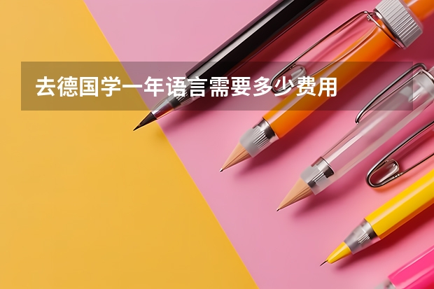 去德国学一年语言需要多少费用