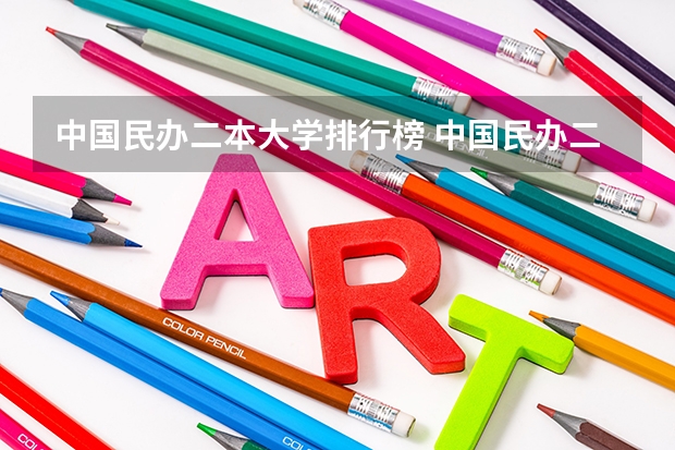 中国民办二本大学排行榜 中国民办二本大学排名最新排名