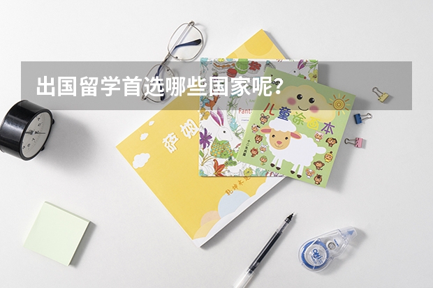 出国留学首选哪些国家呢?