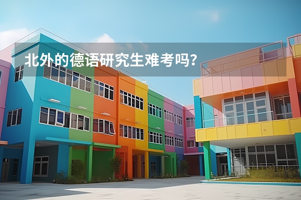北外的德语研究生难考吗?