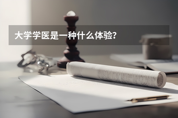大学学医是一种什么体验?