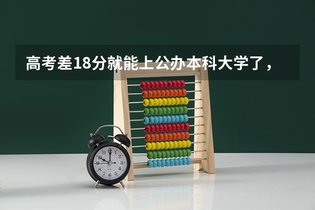 高考差18分就能上公办本科大学了,要复读一年吗?
