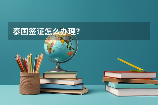 泰国签证怎么办理?