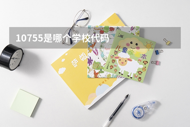 10755是哪个学校代码