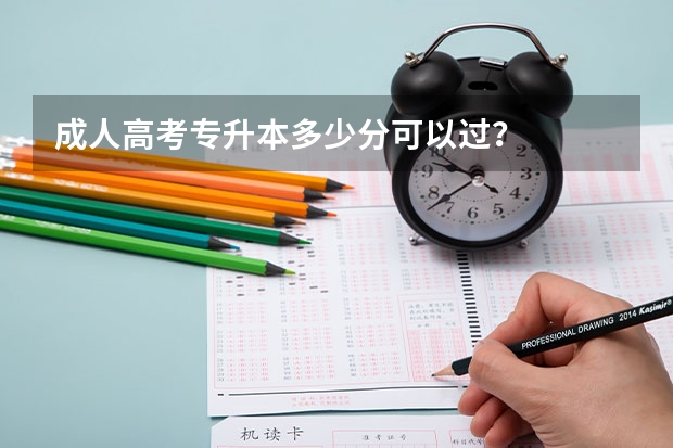成人高考专升本多少分可以过?
