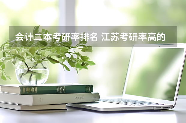 会计二本考研率排名 江苏考研率高的二本大学