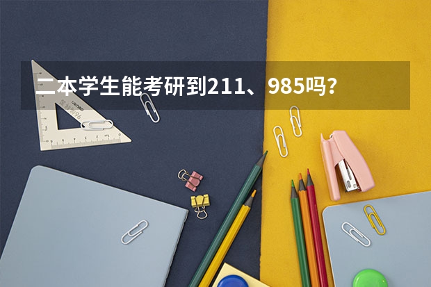 二本学生能考研到211、985吗?