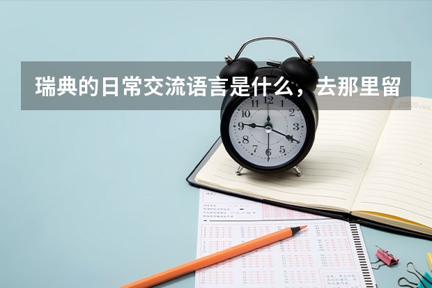 瑞典的日常交流语言是什么,去那里留学学费、生活费各是多少?