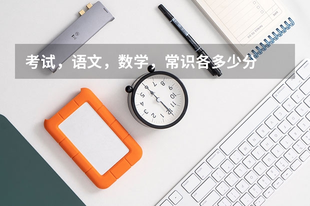考试,语文,数学,常识各多少分