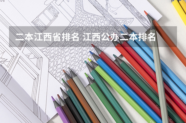 二本江西省排名 江西公办二本排名