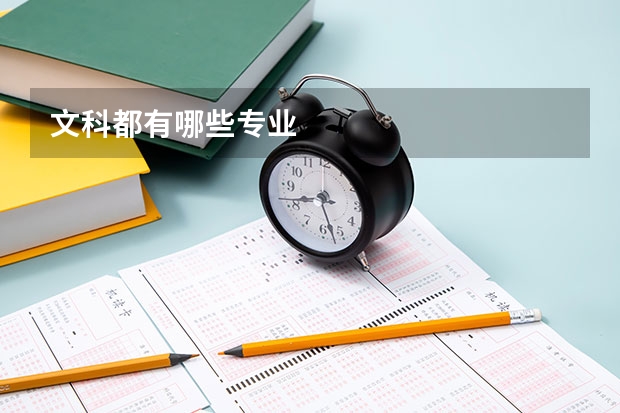 文科都有哪些专业