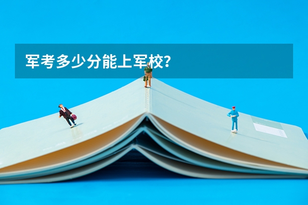 军考多少分能上军校?