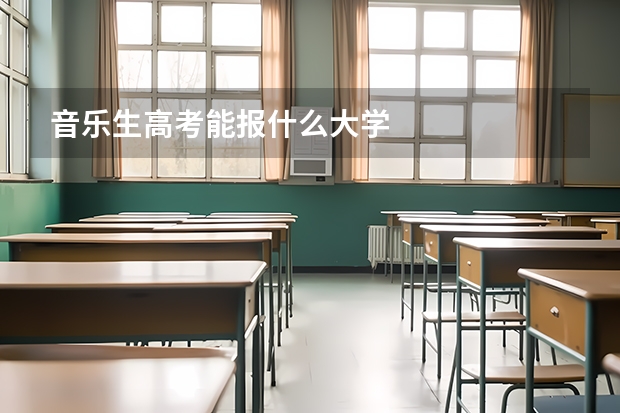 音乐生高考能报什么大学