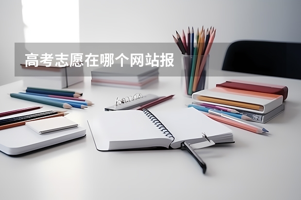 高考志愿在哪个网站报