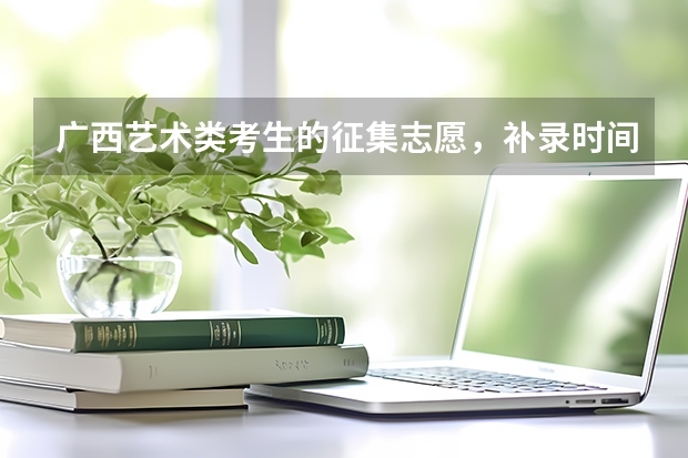 广西艺术类考生的征集志愿,补录时间是多少?