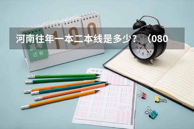 河南往年一本二本线是多少?(08/09)
