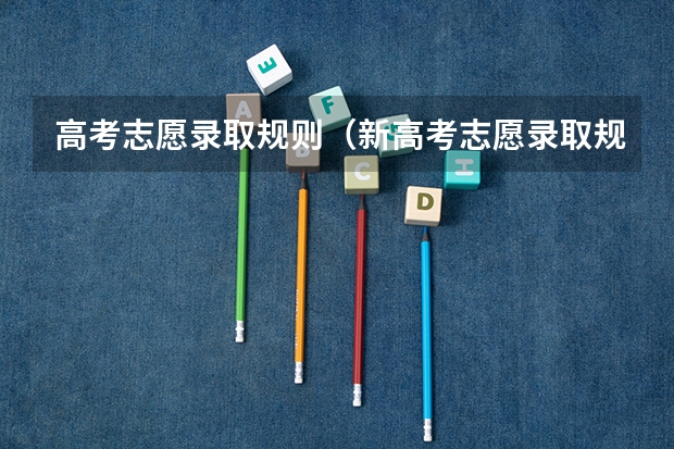 高考志愿录取规则（新高考志愿录取规则）
