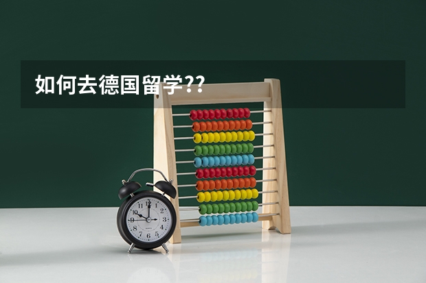 如何去德国留学??