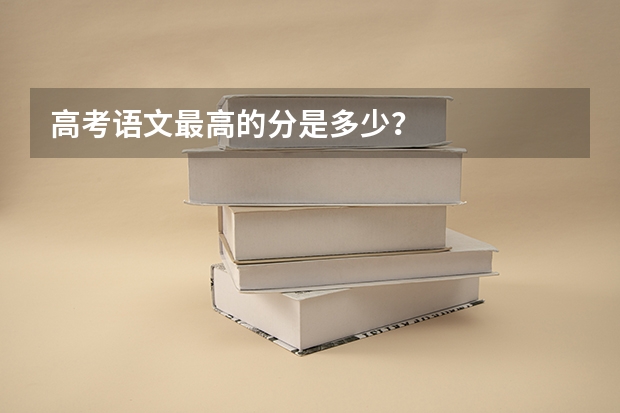 高考语文最高的分是多少?