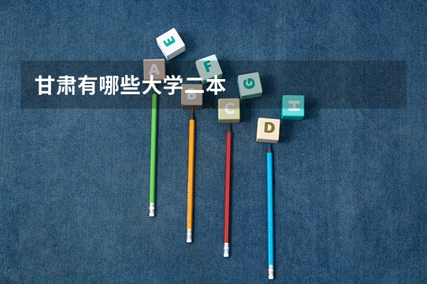 甘肃有哪些大学二本