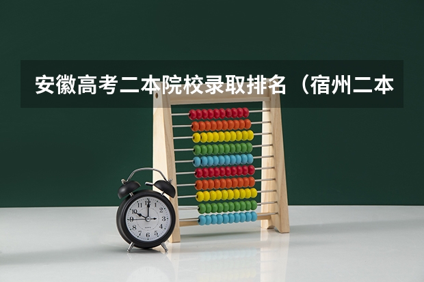 安徽高考二本院校录取排名（宿州二本学校有几所）